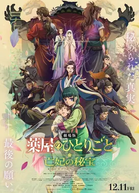 剧场版 药屋少女的呢喃 亡妃的秘宝