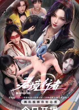 灵境行者