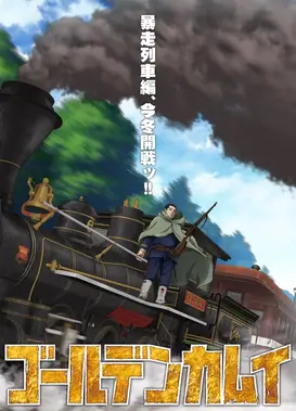 黄金神威 最终章 暴走列车篇