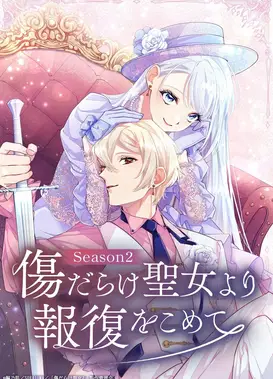 黑化吧！圣女大人 第二季