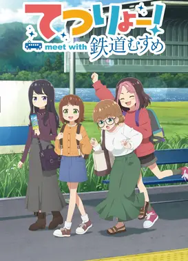 铁旅！邂逅铁道少女