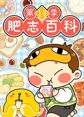 肥志百科 第14季