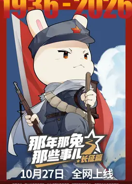 那年那兔那些事儿 长征篇