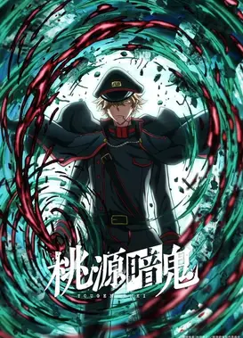 桃源暗鬼 ～日光・华严之泷篇～ 第2部分