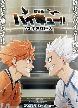 剧场版排球少年 VS小巨人