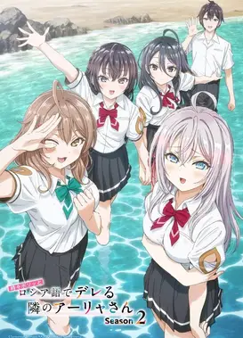 不时轻声地以俄语遮羞的邻座艾莉同学 第二季