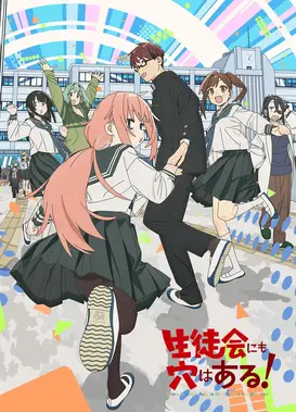学生会也有洞！