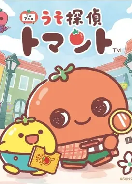 うそ探偵トマント