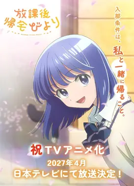 放学后归宅日常