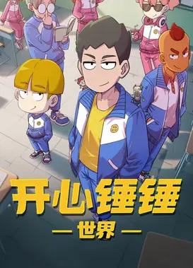 开心锤锤世界
