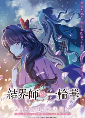 结界师的一轮华