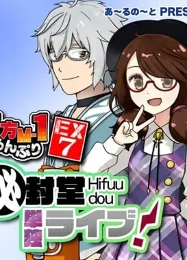 东方M-1漫才大奖赛EX7 秘封堂单独live！