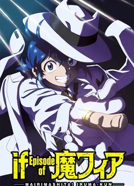 入间同学入魔了！ if Episode of 魔手党