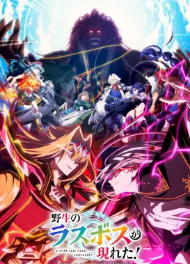 野生的大魔王出现了！第二季
