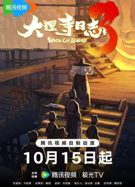大理寺日志 第三季