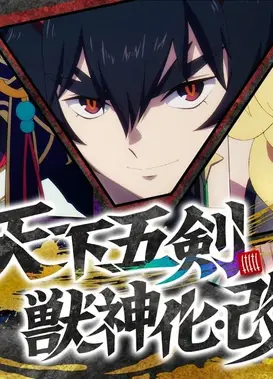 【獣神化・改】天下五剣 SPECIAL MOVIE