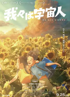 我们是外星人