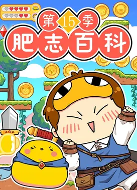 肥志百科 第15季