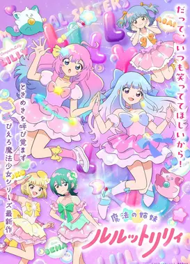 魔法姐妹露露特莉莉 第2部分