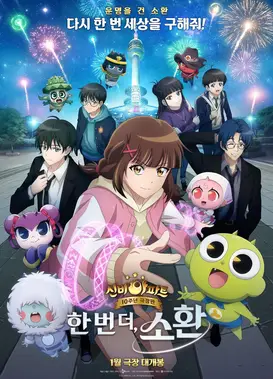 神秘公寓10周年剧场版：再度召唤
