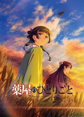 药屋少女的呢喃 第三季