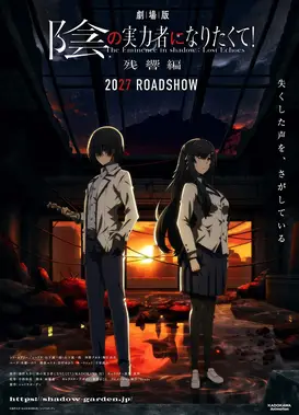 剧场版 想要成为影之实力者！ 残响篇