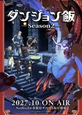 迷宫饭 第二季