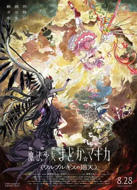 剧场版 魔法少女小圆〈瓦尔普吉斯的回天〉