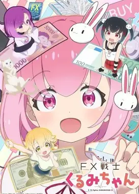 FX战士久留美