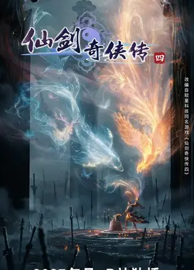 仙剑奇侠传四