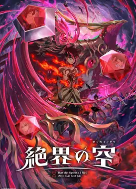 战斗之魂[Re] 绝界之空
