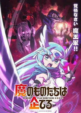 魔物们个个心怀鬼胎