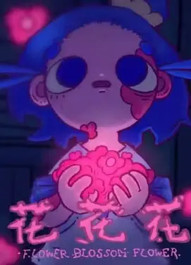 花花花