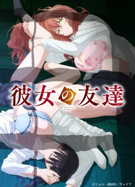 女友的朋友