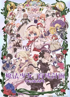 魔法少女育成计划 restart