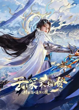 云深不知梦 特别篇:逐冥之役