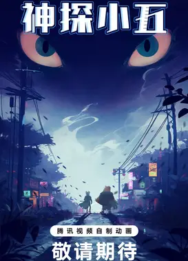 神探小五