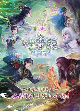 叶罗丽月灵石