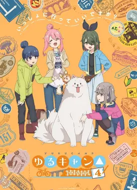 摇曳露营△ 第四季