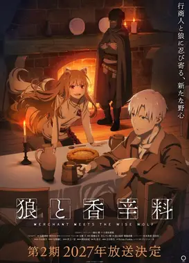 狼与香辛料 行商邂逅贤狼 第二季