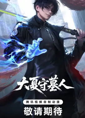 大夏守墓人